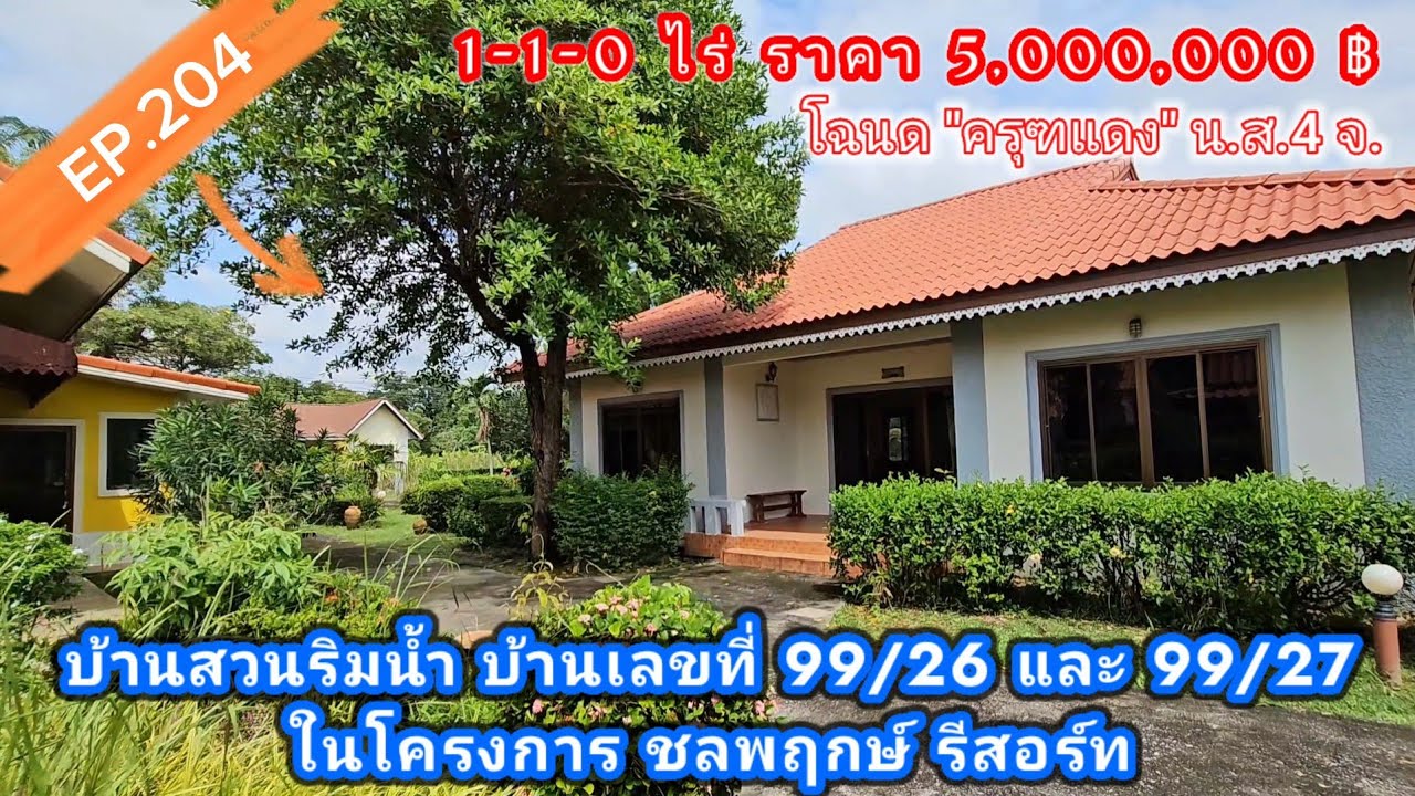 EP.204 บ้านพักตากอากาศริมน้ำ ชลพฤกษ์รีสอร์ท สุดคุ้ม ได้บ้าน 2หลัง 1ไร่1งาน(500ตรว.) เพียง5,000,000 ฿
