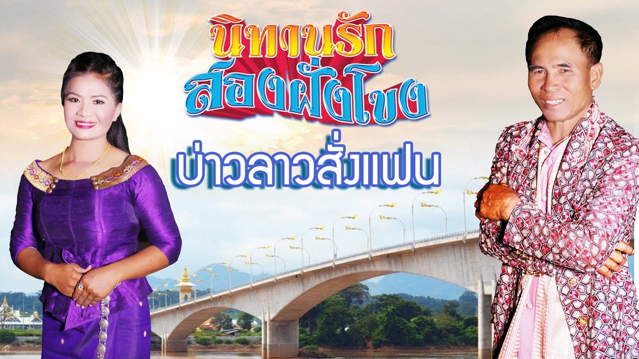 คู่ขวัญไทย-ลาว บ่าวลาวสั่งแฟน  ศิลปิน เซียงสะหวัน เจ้าของเพลงปลาค้อใหญ่
