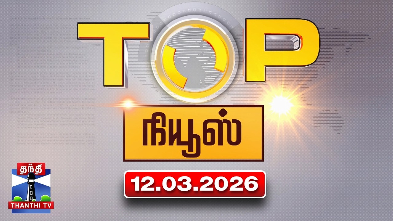 Today Top News Headlines || இன்றைய டாப் செய்திகள் (12.03.2026) | Thanthi TV