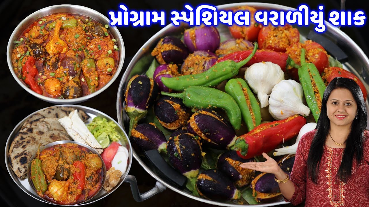 પ્રોગ્રામ સ્પેશ્યલ તીખું ચટાકેદાર કાઠીયાવાડી વરાળીયું શાક wadi nu shak | Kathiyawadi Varadiyu shaak