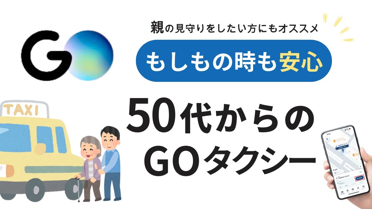 【50代からの新常識】親の見守りも安心！GOタクシー賢い活用術｜緊急時にも役立つ使い方