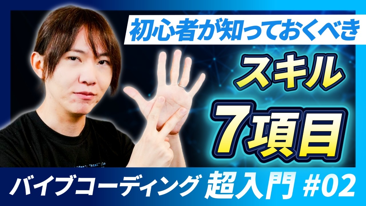 【新企画】バイブコーディング超入門講座第2回 / 何を学べばいいの？初心者が知っておくべき7つのスキル / LLM・エージェント・IDE・Git・データベース・セキュリティ・デプロイ