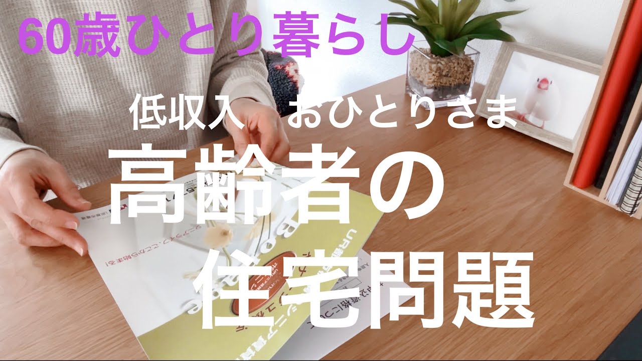 【60歳ひとり暮らし】低収入 おひとりさま高齢者の住宅問題／UR高齢者向け賃貸住宅「ボナージュ」の資料を取り寄せてみた／おからナゲット