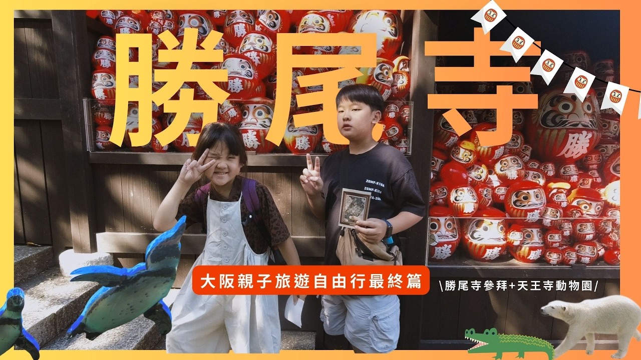 大阪自由行最終篇｜勝尾寺祈福＋天王寺動物園放電，一趟旅程的完美句點