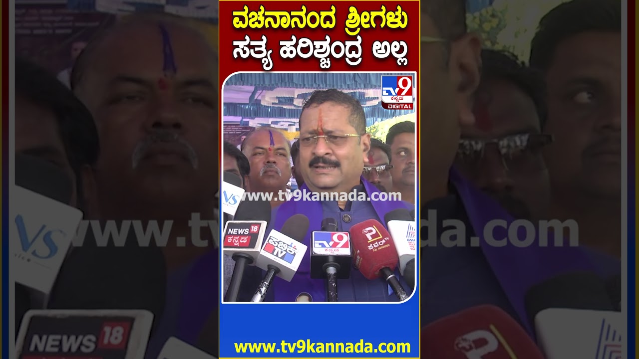 Yatnal on Vachanananda Swamiji Expelled: ವಚನಾನಂದ ಶ್ರೀ ಸತ್ಯ ಹರಿಶ್ಚಂದ್ರ ಅಲ್ಲ ಎಂದ ಯತ್ನಾಳ್| #TV9D
