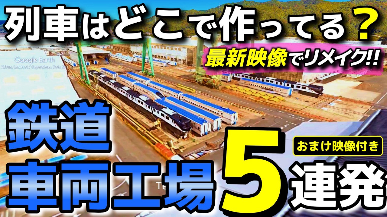 【再録＆リメイク】激レア車両を発見!?鉄道車両の製造工場を空撮映像で巡る旅！新規追加と最新映像で国内５か所の工場を空からみてみましょう