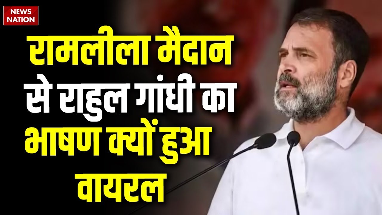 Rahul Gandhi Ramleela Maidan Speech: रामलीला मैदान में राहुल का जबरदस्त भाषण | Priyanka | Congress