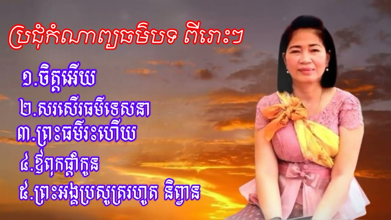 ប្រជុំកំណាព្យធម៌បទពីរោះៗ  នេត លីអេង 