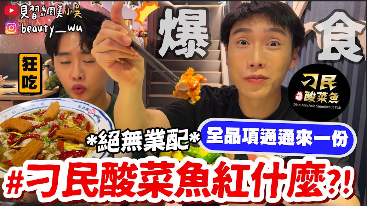 【小吳】全品項都來一份‼️『刁民酸菜魚紅什麼🔥』最好吃的不是魚？隱藏必點"XXX" 原來還是奶茶店啊～？？(ft.真的沒有業配啦)