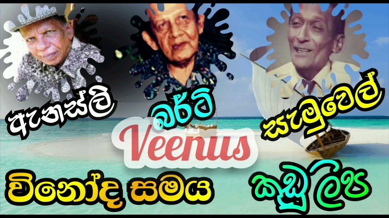 24 - කුඩු ලිප ( ඇනස්ලි, බර්ටි, සැමුවෙල් ). Anesly, Berty, Samuel