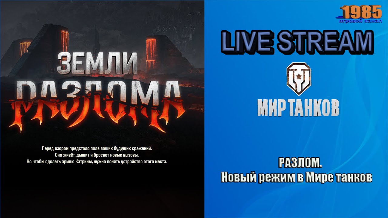 РАЗЛОМ. Новый режим в Мире танков | Мир танков [