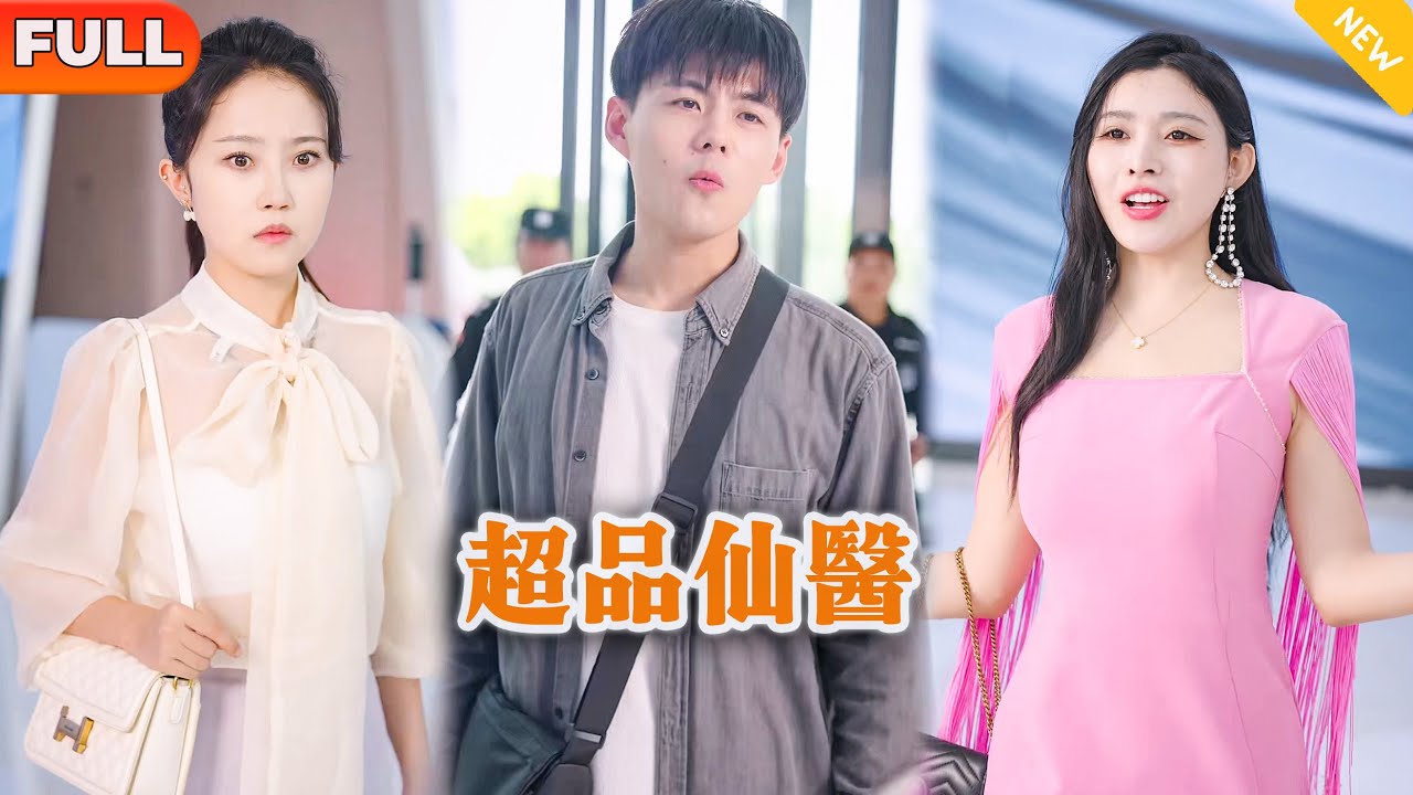 [Multi SUB] 《超品仙医》（全集）美女没想到被她看不起的废物未婚夫竟然是至尊，这些她慌了&hellip;&hellip;#都市 #逆袭 #MiniDrama #精彩大陆短剧