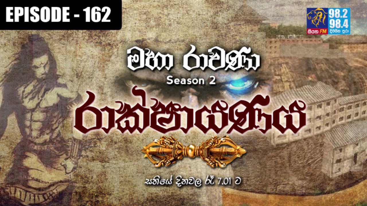 RAKSHAYANAYA (MAHARAVANA Season 2) | SIYATHA FM – EPISODE 162