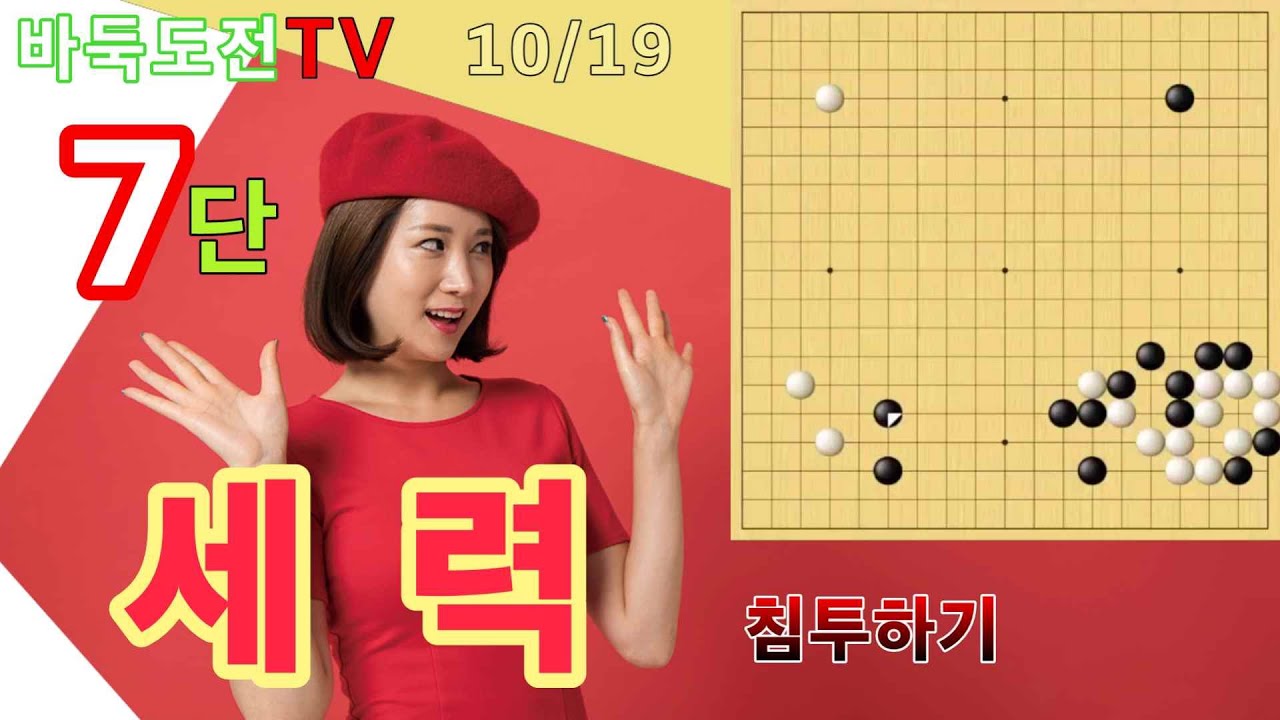 10/19 실전7단도전(백) #바둑도전 #침투하기 #7단도전
