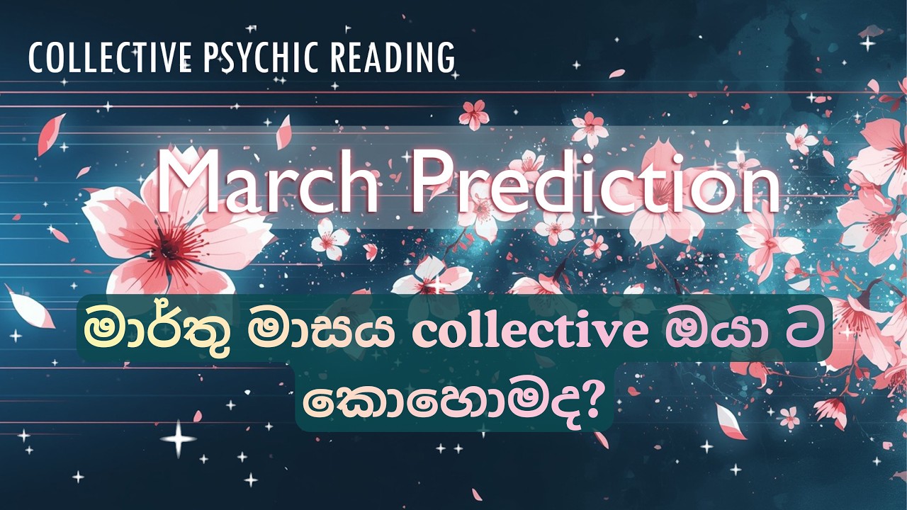 March මාසයේ මොනවද ඔයාගෙ life එකේ වෙන්න තියෙන්නේ?|Collective Psychic Reading🧿🦋