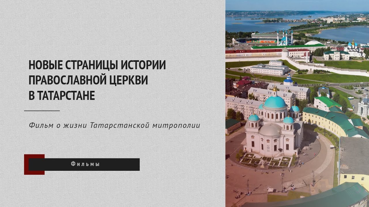 Новые страницы истории Православной Церкви в Татарстане