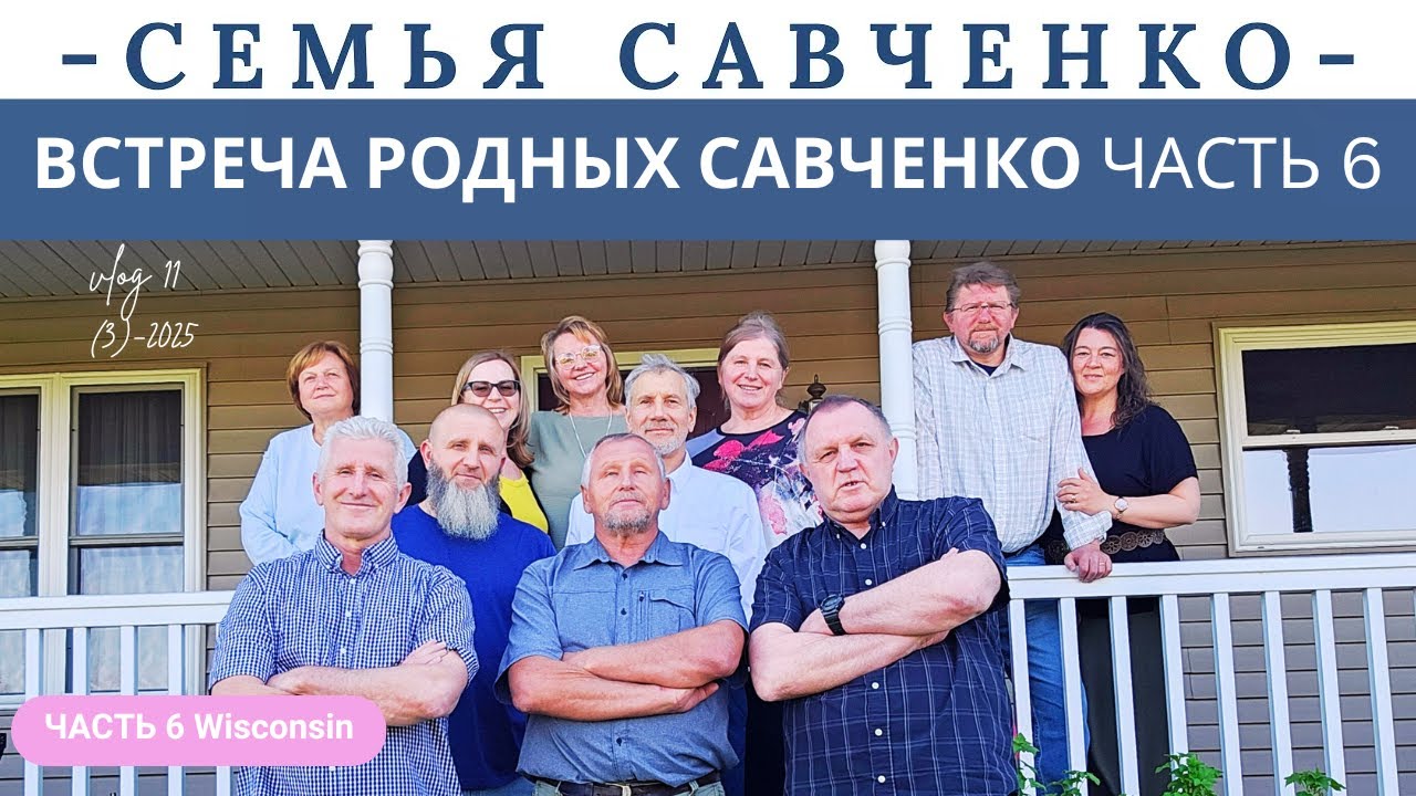 Встреча родных Савченко в Висконсине. Май 2025 Многодетная Семья Савченко Жизнь в Америке