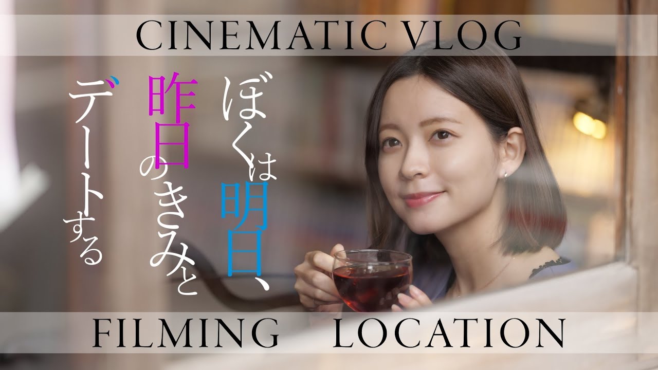 聖地巡礼 【ぼくは明日、昨日のきみとデートする】のロケ地を巡ってきました！| CINEMATIC VLOG | Shot on SONY FX3 | 【4K】