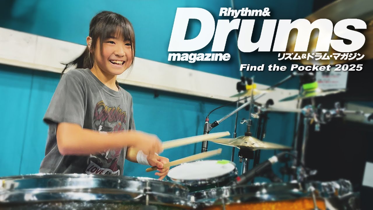 【グランプリ受賞】第24回誌上ドラム・コンテスト『Find the Pocket 2025』(キッズコース/RIKO)
