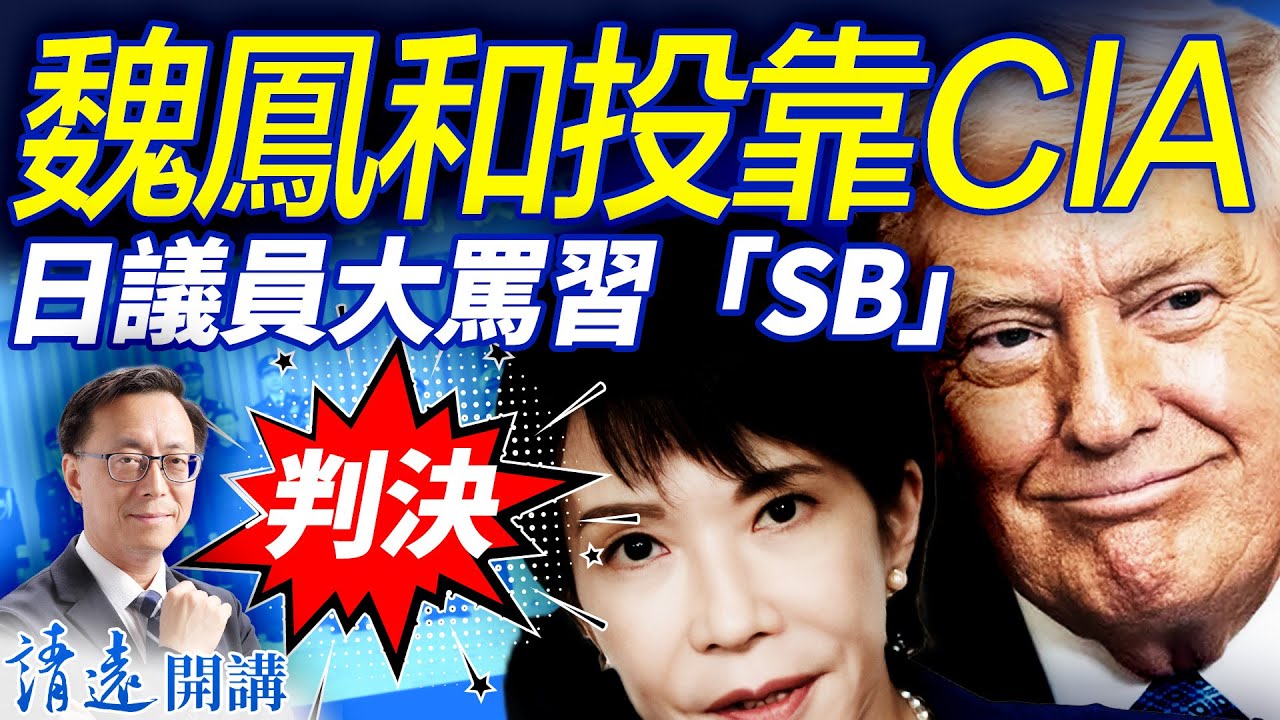 魏鳳和投靠CIA，李尚福火箭軍「通美」判決大量內容曝光！高市早苗開啟美日反共黃金時代！日議員大罵習「蠢豬」爆紅 | 靖遠開講 |唐靖遠 | 2025.10.28  ​#靖遠開講 ​