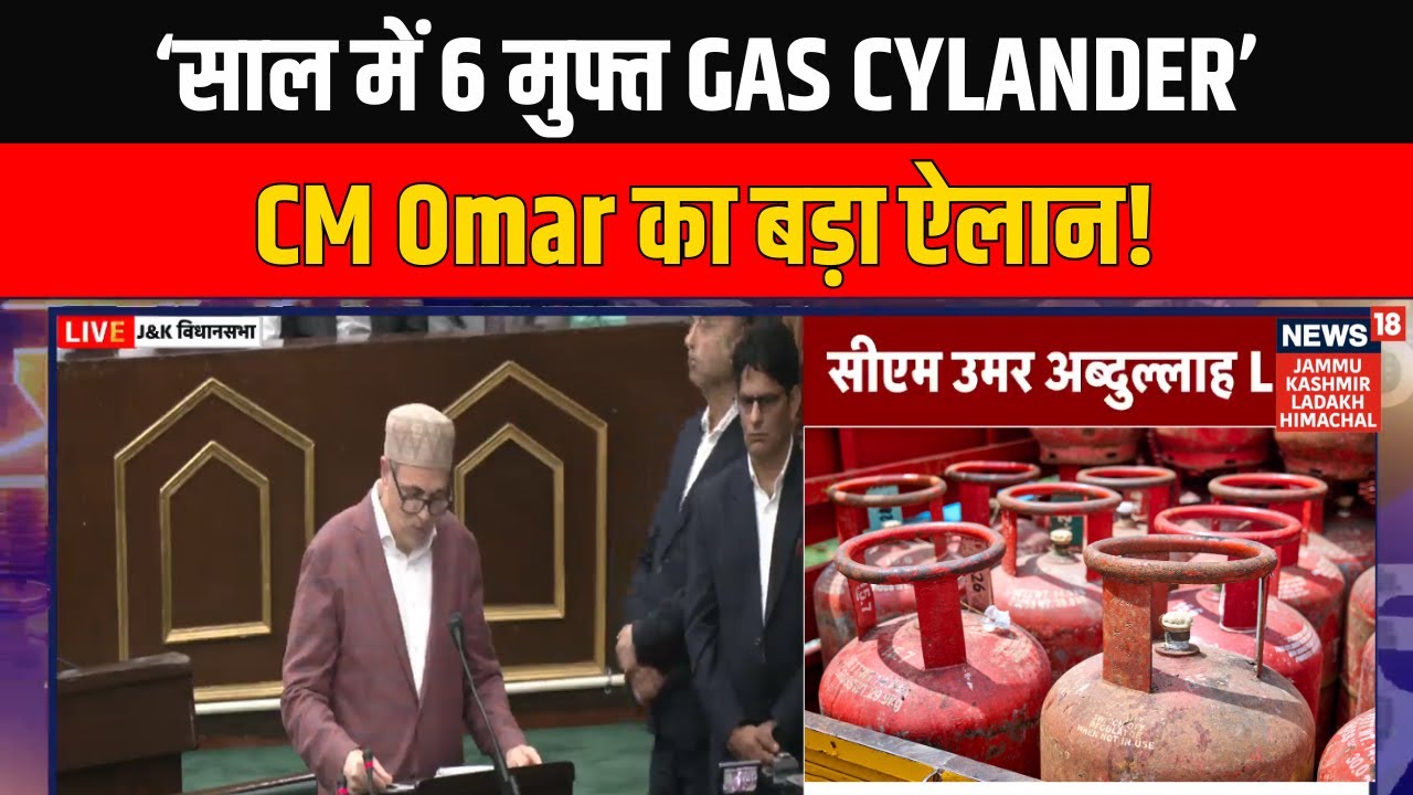 ‘साल में 6 मुफ्त GAS Cylander...’ Jammu Kashmir Budget 2026 में CM Omar Abdullah का बड़ा ऐलान! | NC
