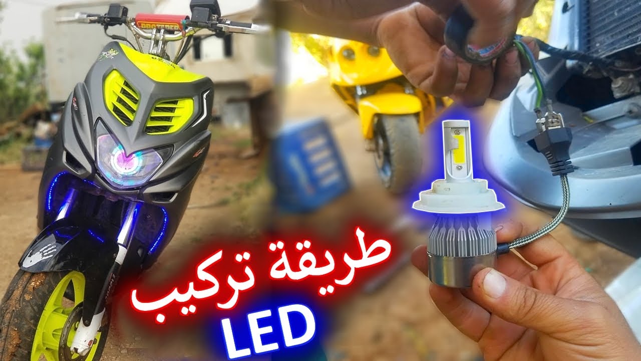 شرح طريقة تركيب الإضاءة بالتفصيل في الدراجة 💡🤩 iNSTALLATION LED MOTOR