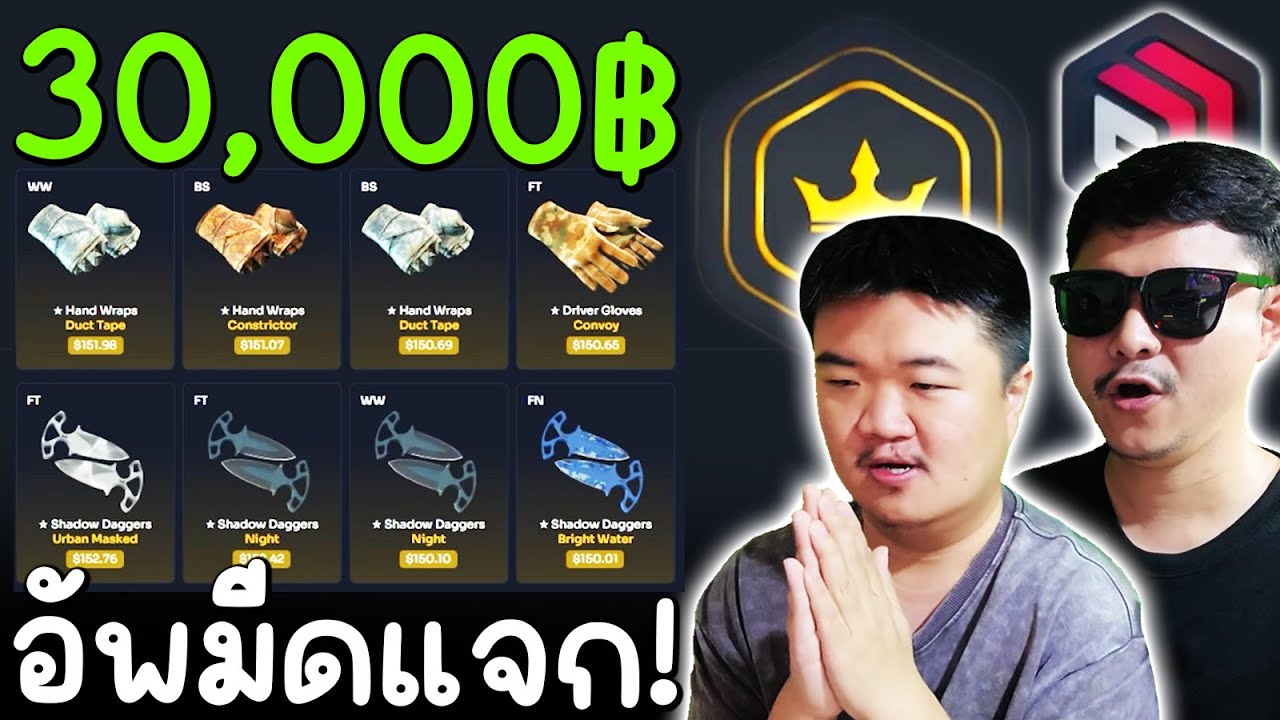 อัพเกรด 8 สกิน มีดถุงมือ 30,000฿ มาแจก - Cs2