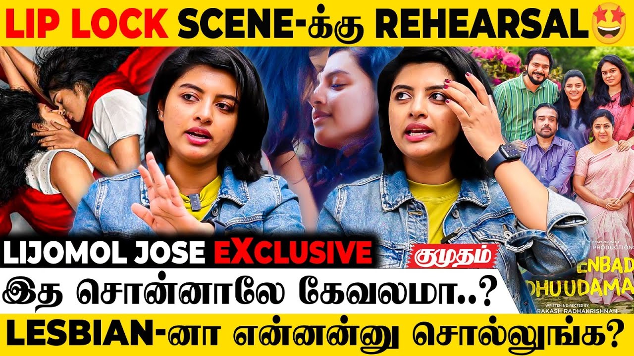 "Lesbian-னா என்னன்னு தெரிஞ்சுக்க சொல்லுங்க" - Lijomol Jose | Kaadhal Enbadhu Podhu Udamai | Rohini