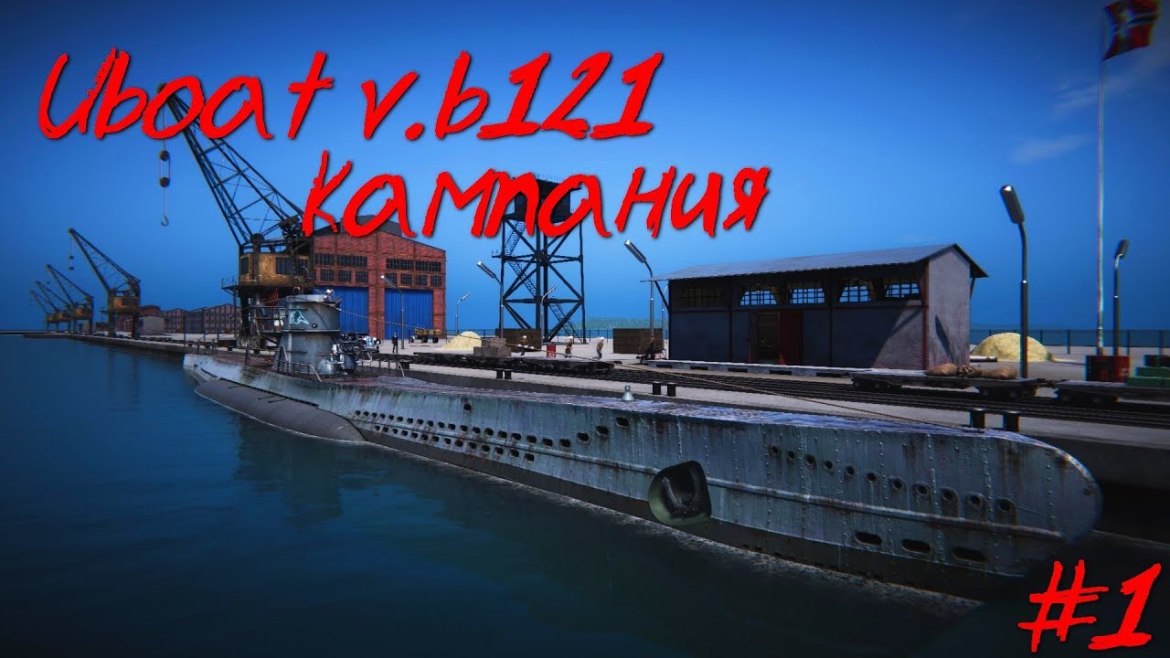 UBOAT v.b121: ⚓ Кампания (начало) #1