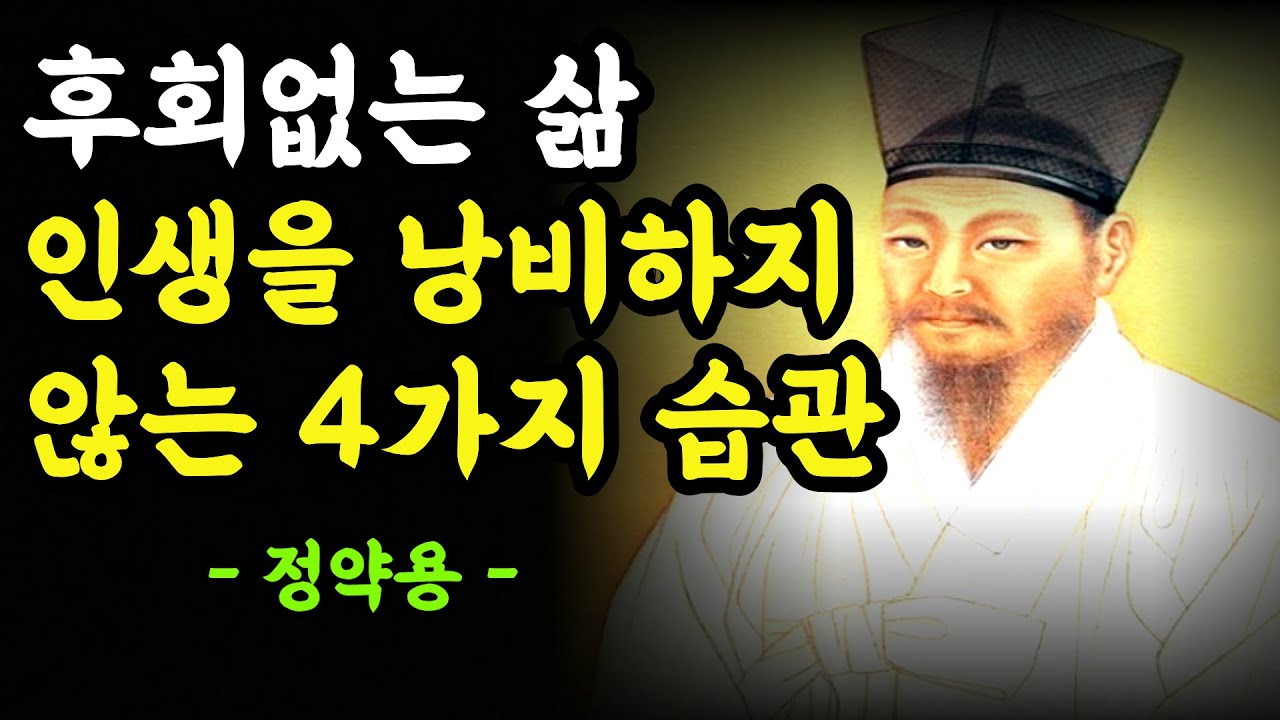 [정약용 한마디] 후회 없는 삶 -정약용의 인생을 낭비하지 않는 4가지 습관 l 인생명언 l 후회없는 삶 l 시간의 소중함 l 인생습관
