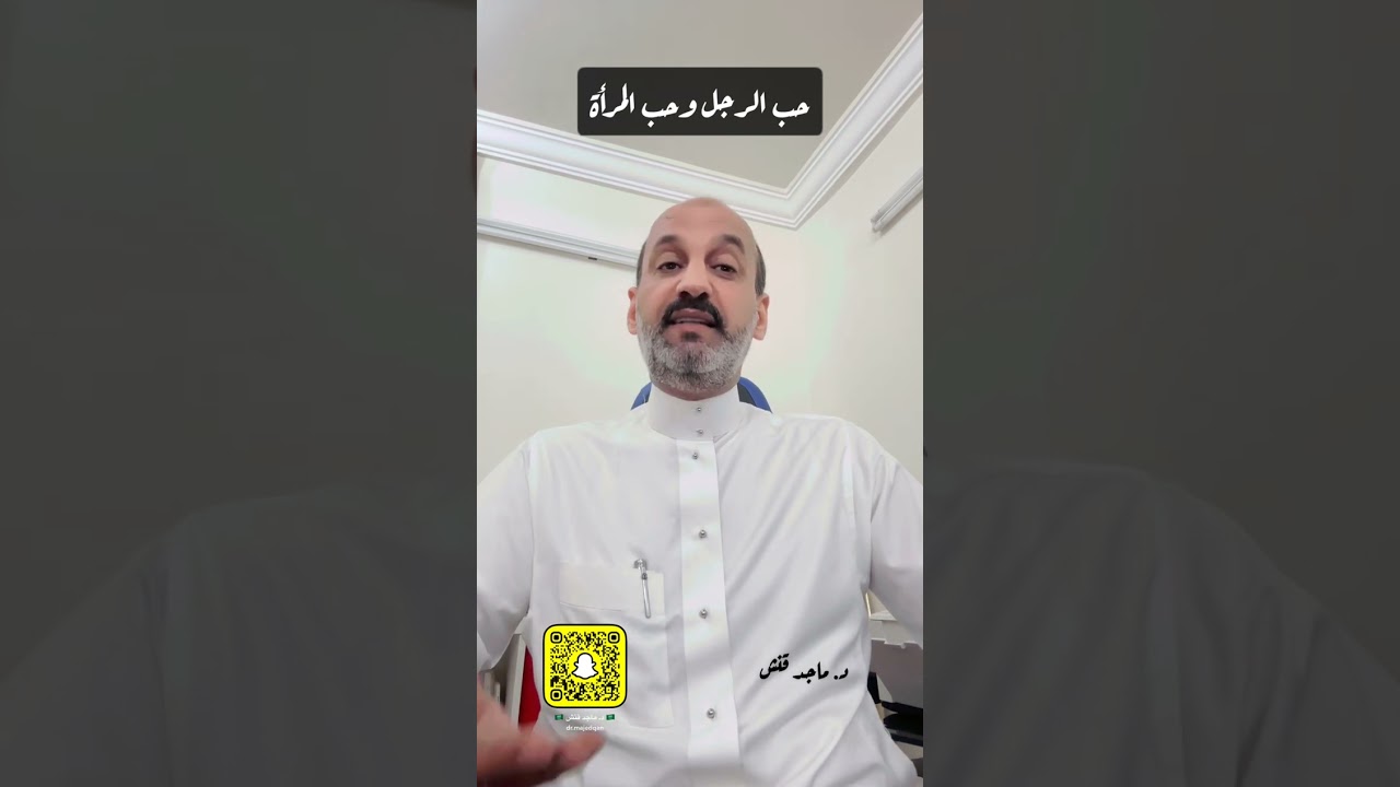 حب الرجل وحب المرأة والفرق بينهما مع الدكتور ماجد قنش