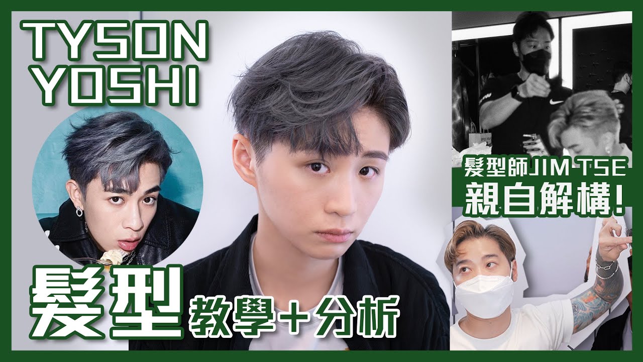 【😨真心難】 🟢TYSON YOSHI 髮型教學｜Feat.髮型師JIM TSE解構剪裁&染髮注意事項!