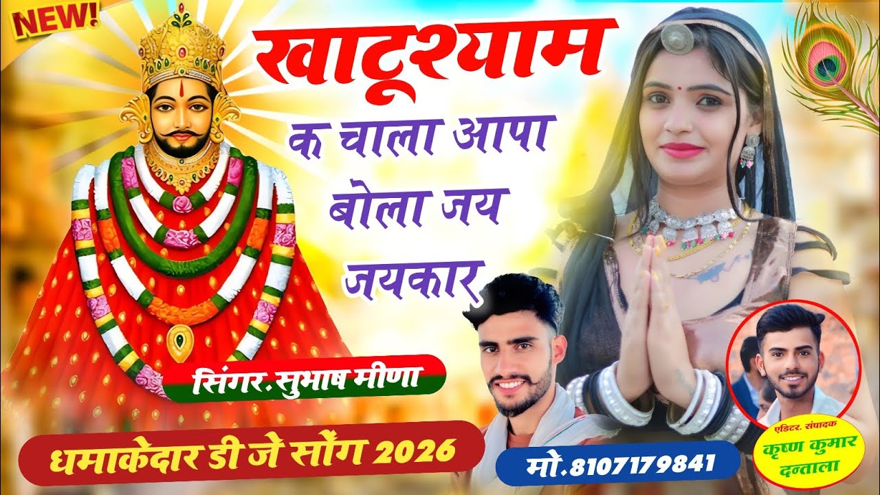 खाटूश्याम क चाला आपा बोला जय जयकार/ श्याम बाबा लेटेस्ट सोंग/ सिंगर सुभाष मीणा #श्यामबाबाकीनगरी 