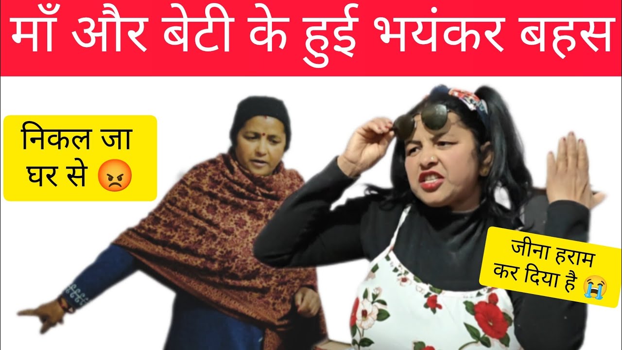 फैशन को लेके माँ बेटी में छिड़ी भयंकर बहस | Beena Mehta Vlogs| #comedy #mahabharat #maabeti #almora 