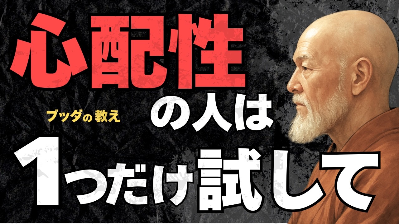 【心配性の方へ】ひとつだけ試してほしいこと｜ブッダの教え