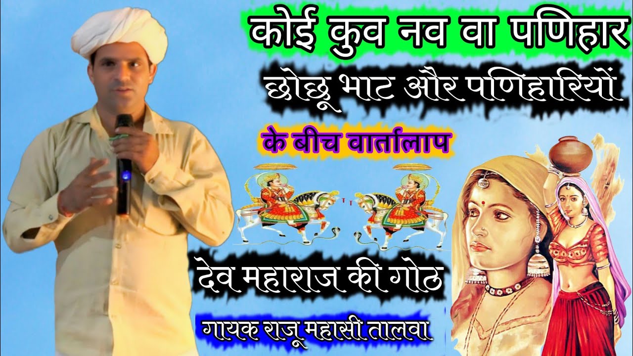 कोई कुव नव पणिहार !! देव महाराज की गोठ !! गायक राजू महासी तालवा ! भाट और पनिहारियों के बीच वार्तालाप
