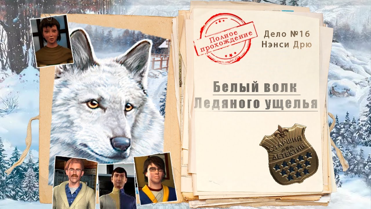 Нэнси Дрю. Белый волк Ледяного ущелья (полное прохождение с комментариями)