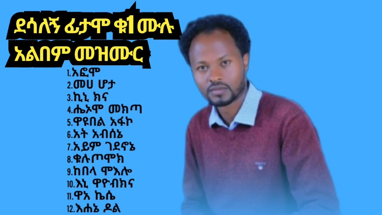 የዘማሪ ደሰለኝ ፊታሞ ቁ1ሙሉ አልበም ተለቋል 