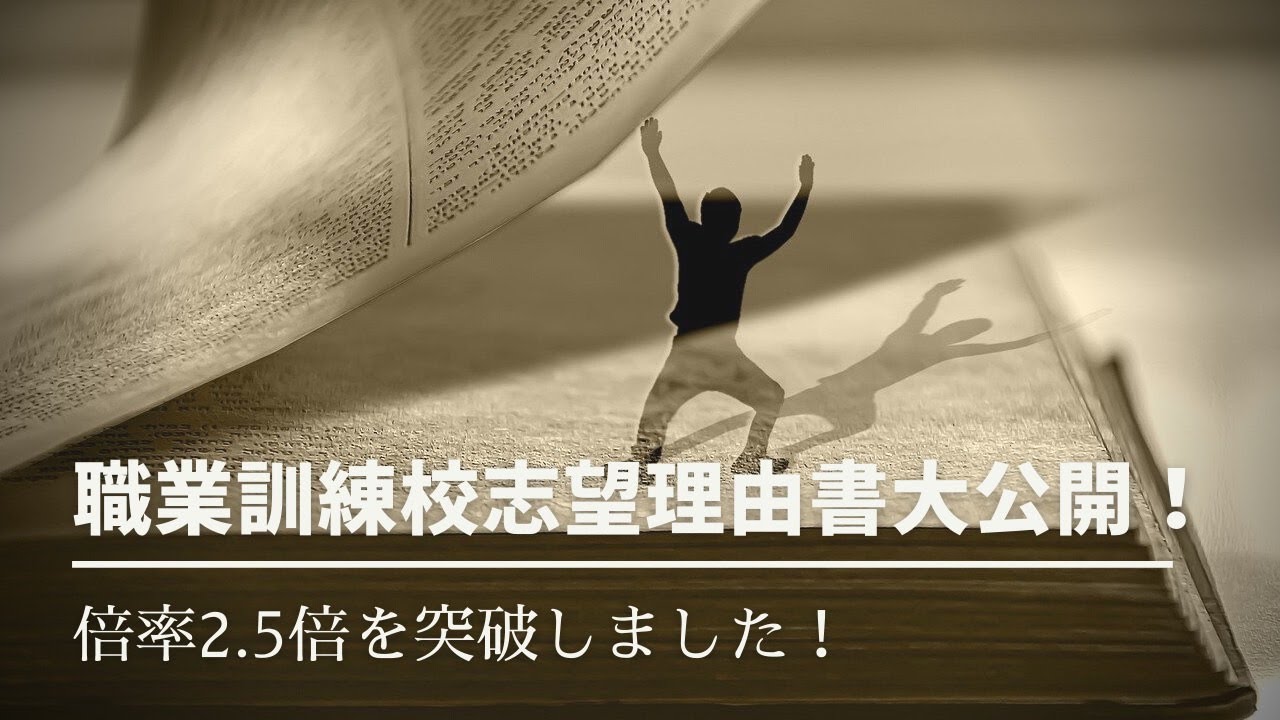 【職業訓練/WEBデザイン】志望理由書を大公開！倍率2.5倍突破！