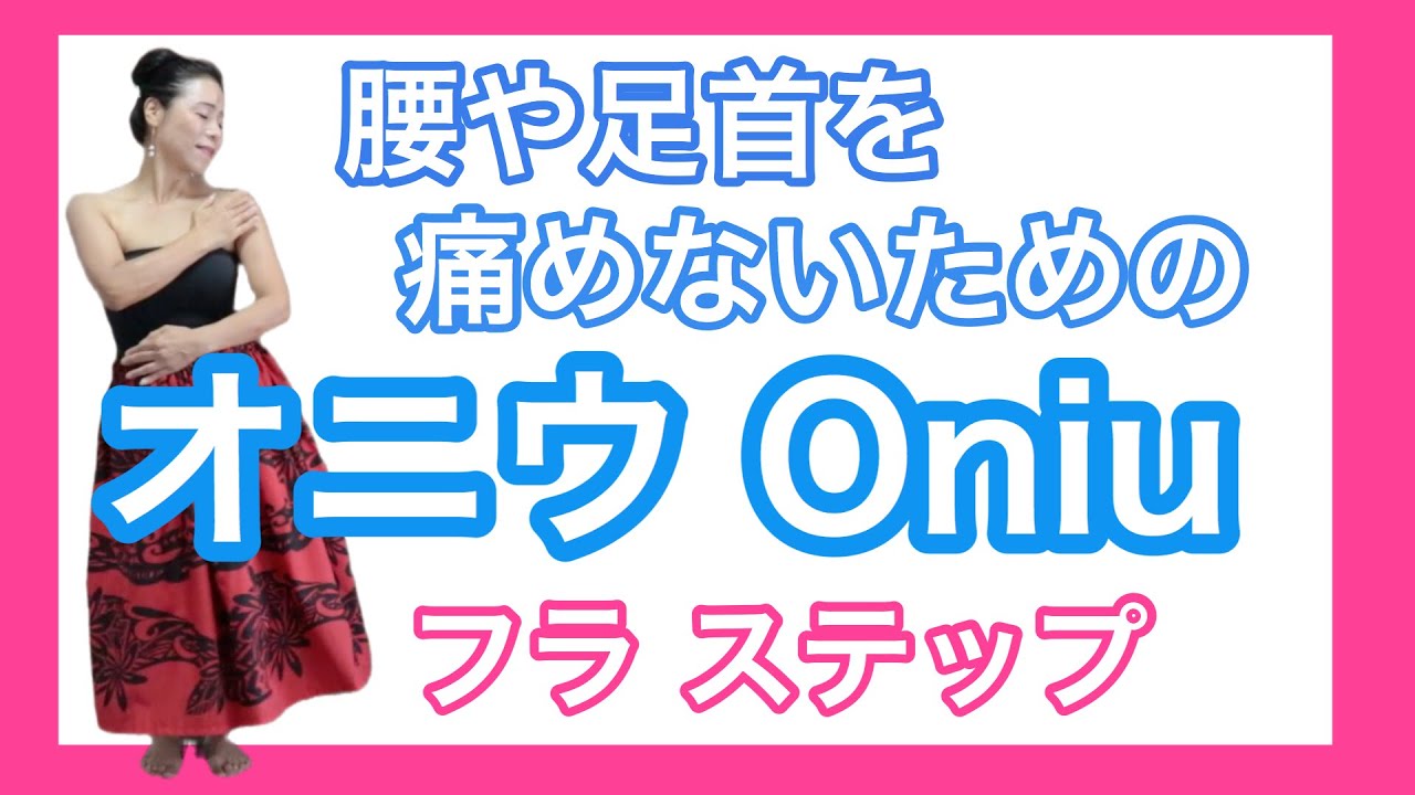 【オニウ ステップ】足首や腰を痛めないオニウ Oniu No 69