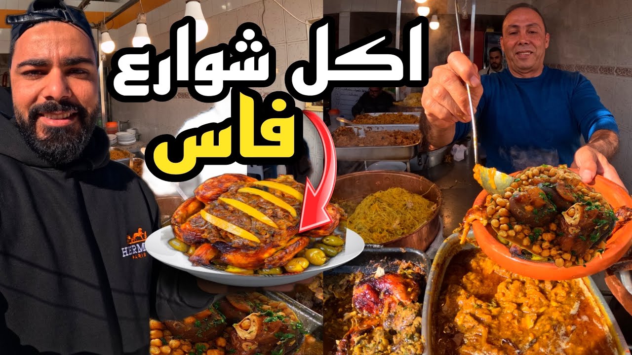 جولة اكل الشوارع في مدينة فاس دكشي ياسلام🤩