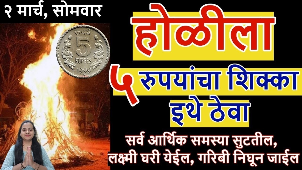 होळीला ५ रुपयांचा हा उपाय करा, सर्व आर्थिक समस्या सुटतील, लक्ष्मी घरी येईल, गरिबी निघून जाईल
