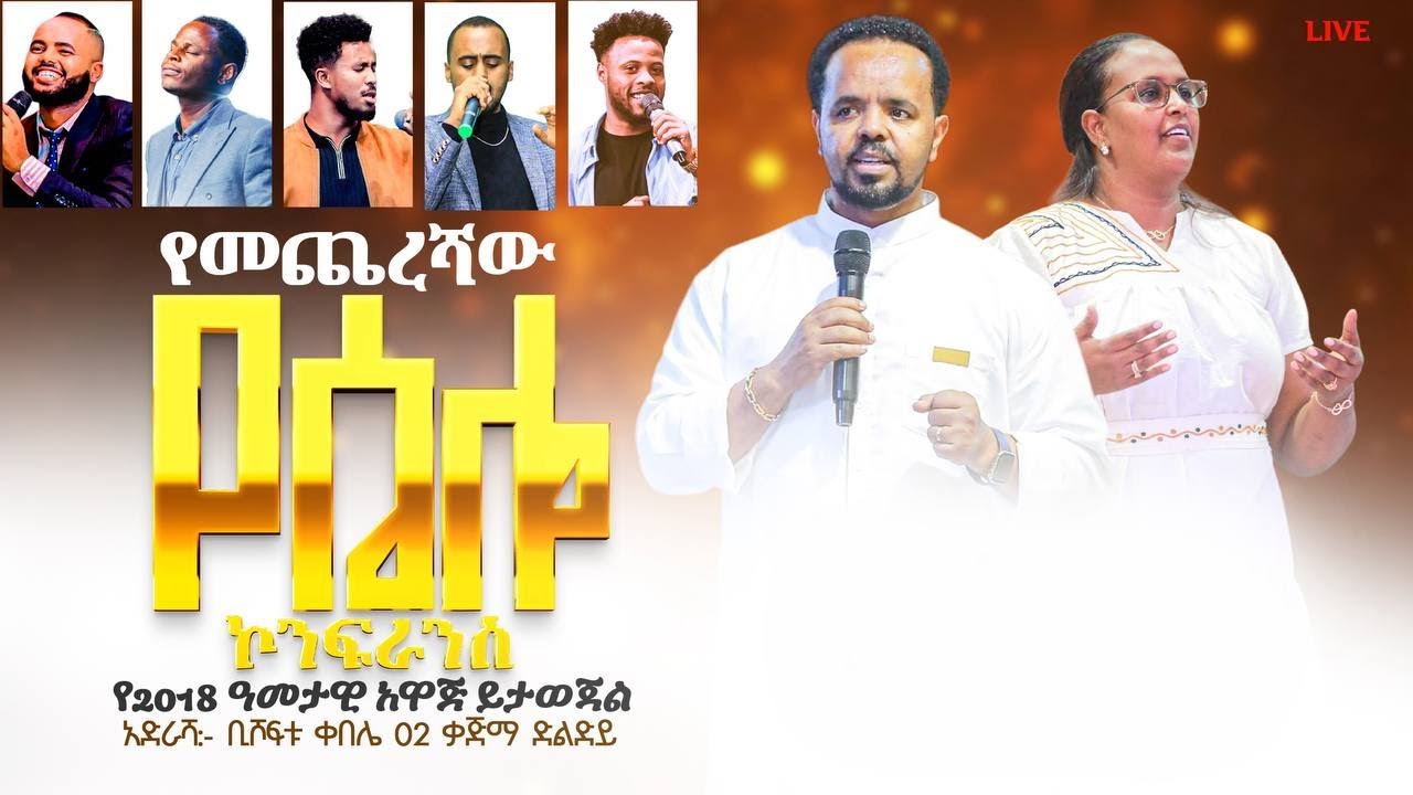 L I V E 🔴 /ተአምራት/ጳጉሜ 2 /2017 ሴሎ ኮንፈረንስ የመጨረሻ ቀን ከነቢይ ደረሰ ላቀዉ ጋር L I V E 🔴PROPHET DERESSE LAKEW