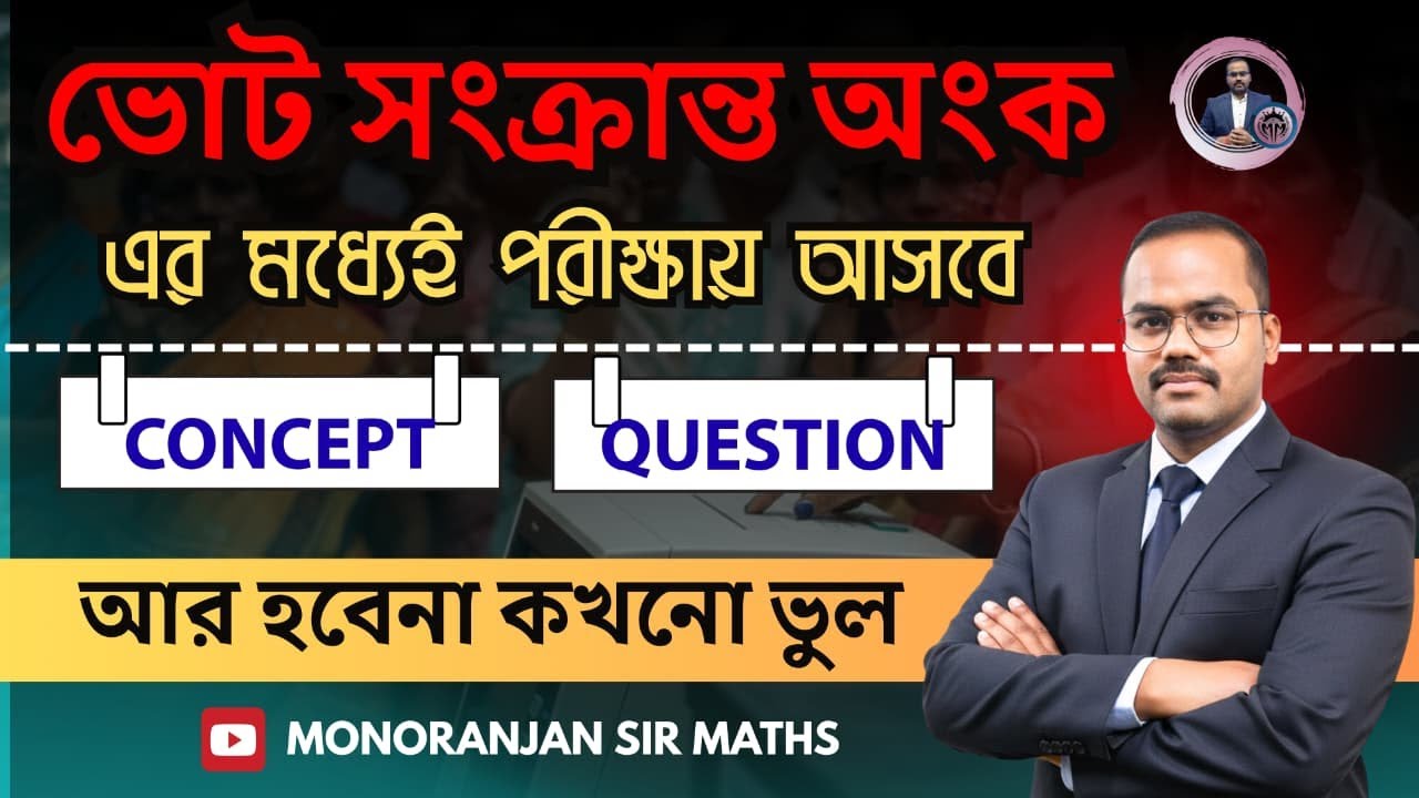 ভোটের অঙ্ক ।।( VOTE RELATED MATH ) দেখে নাও একবার ।। অঙ্কের শর্টকাট by MONORANJAN SIR