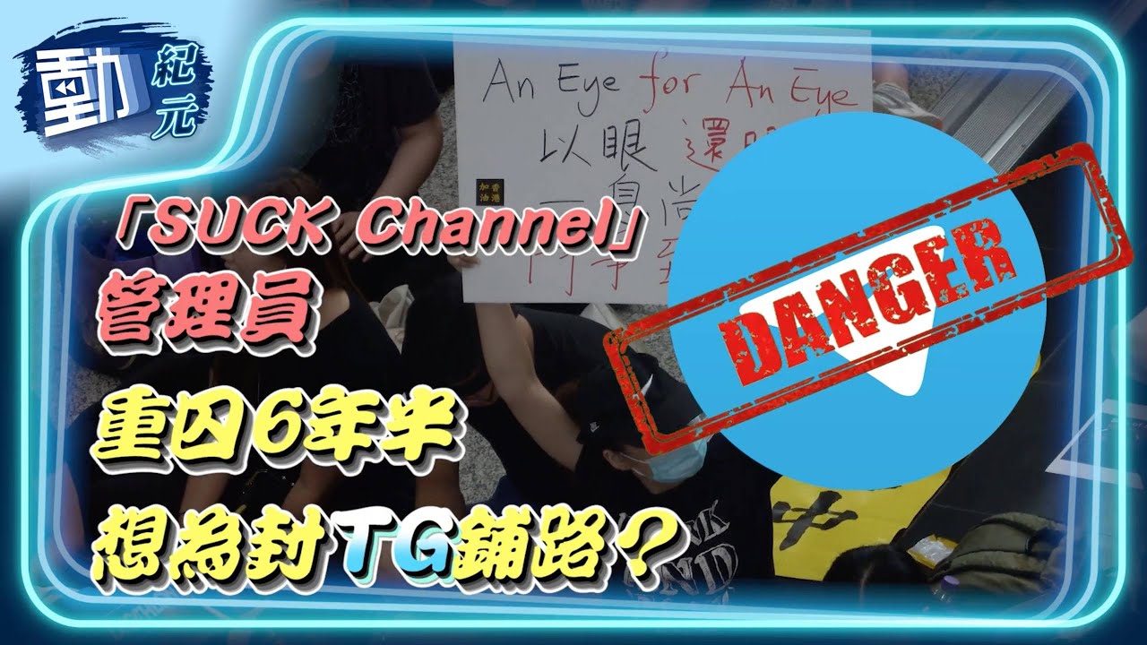 【#香港文字獄】「SUCK Channel」管理員重囚6年半，想為封TG鋪路？｜#動紀元