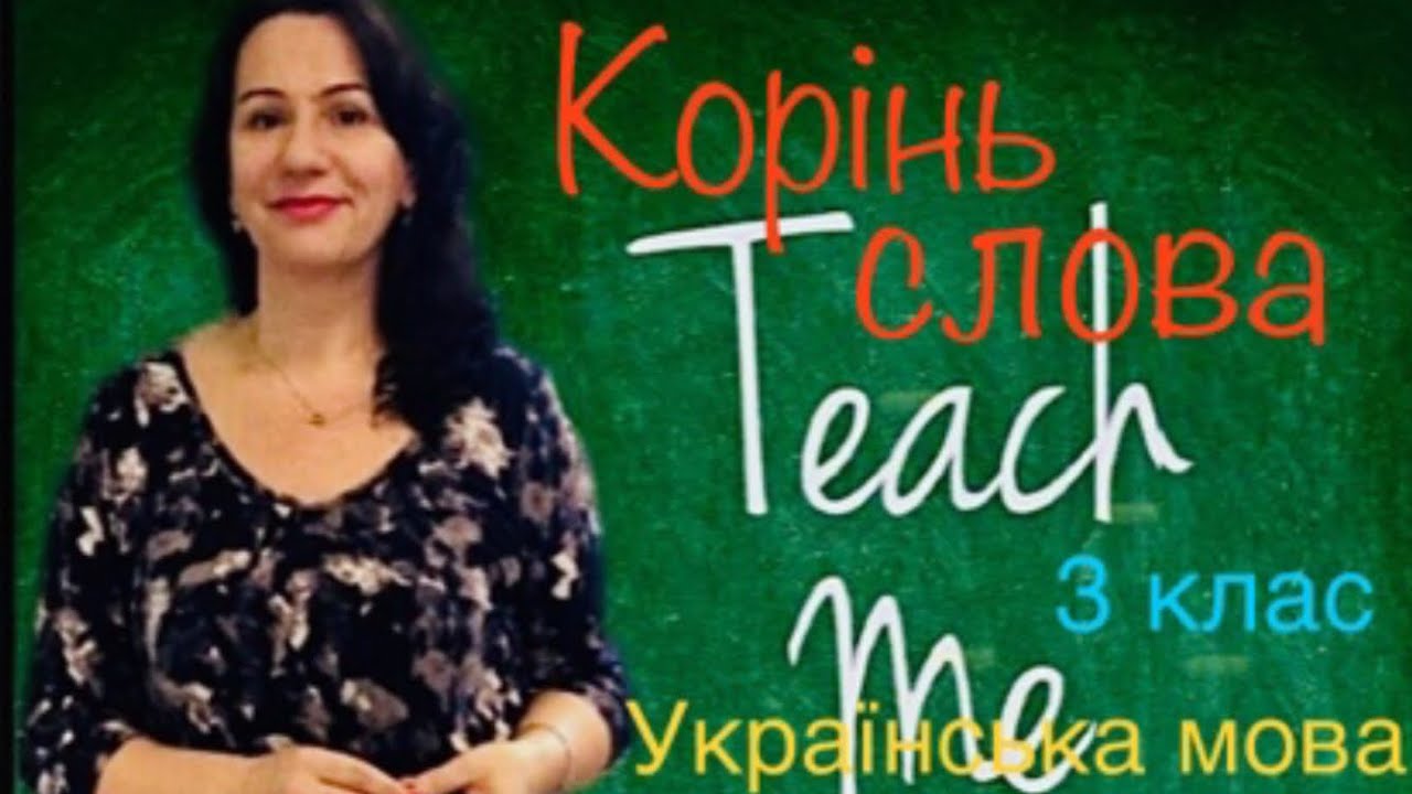 Корінь слова. 3 клас.