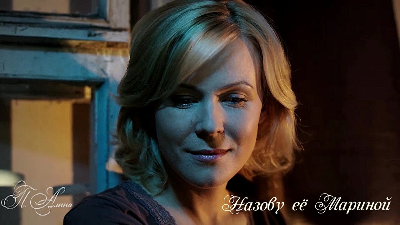 Назову ее Мариной