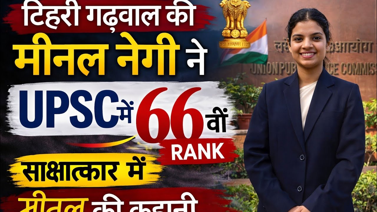 रील्स भी देखीं, घर का काम भी कियाऔर UPSC में 66वीं रैंक!