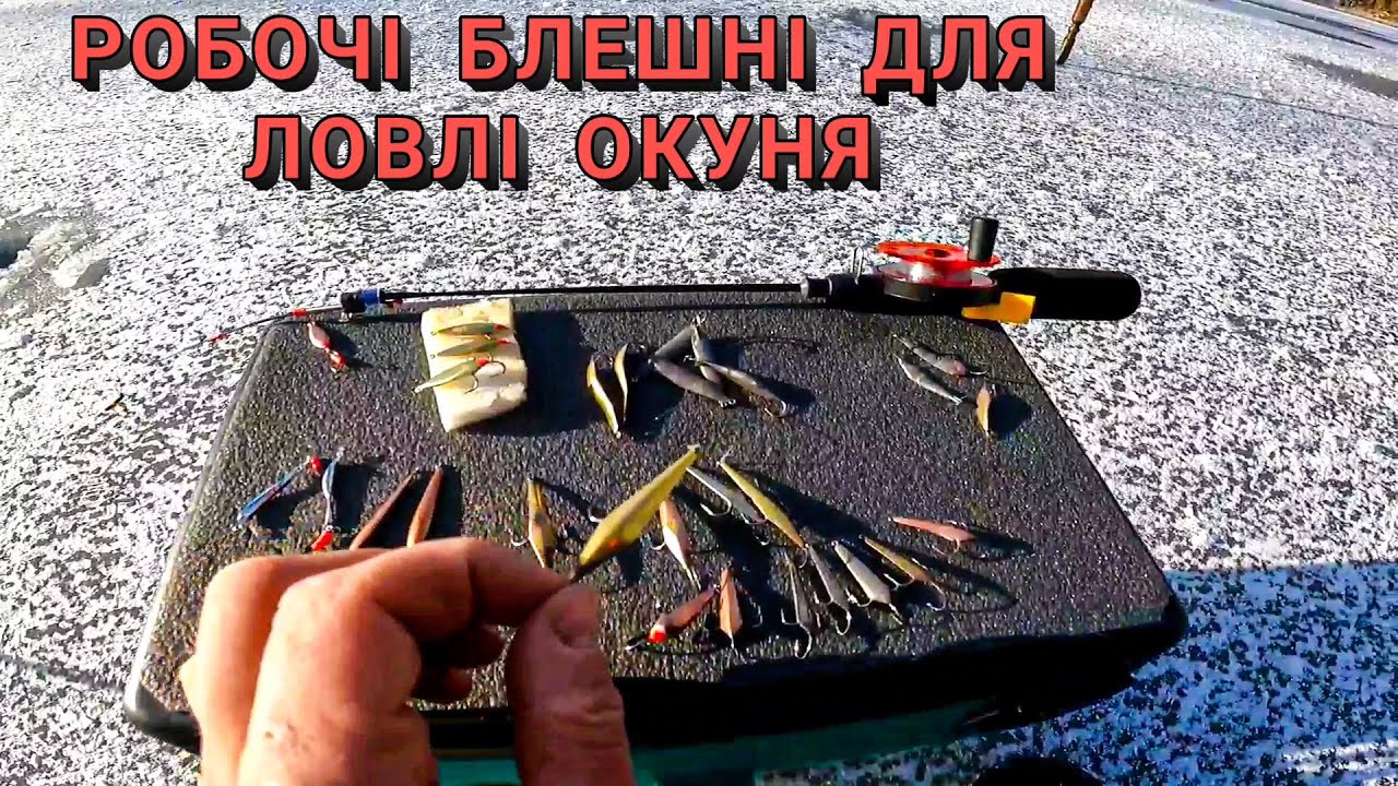 МІДЬ ЗАРАЗ В ТРЕНДІ...Які БЛЕШНІ на ОКУНЯ вибрати у 2024?