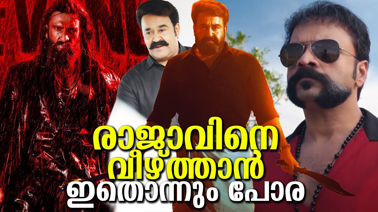 ആട് 3 എത്തി എന്നിട്ടും മോഹൻലാലിനെ തൊടാൻ കഴിയുന്നില്ല! സംഭവിക്കുന്നത് ഇതാണ്! Mohanlal is still on top